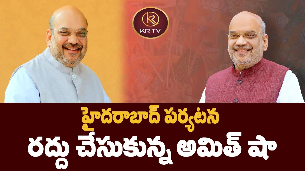 హైదరాబాద్ పర్యటన  రద్దు చేసుకున్న అమిత్ షా